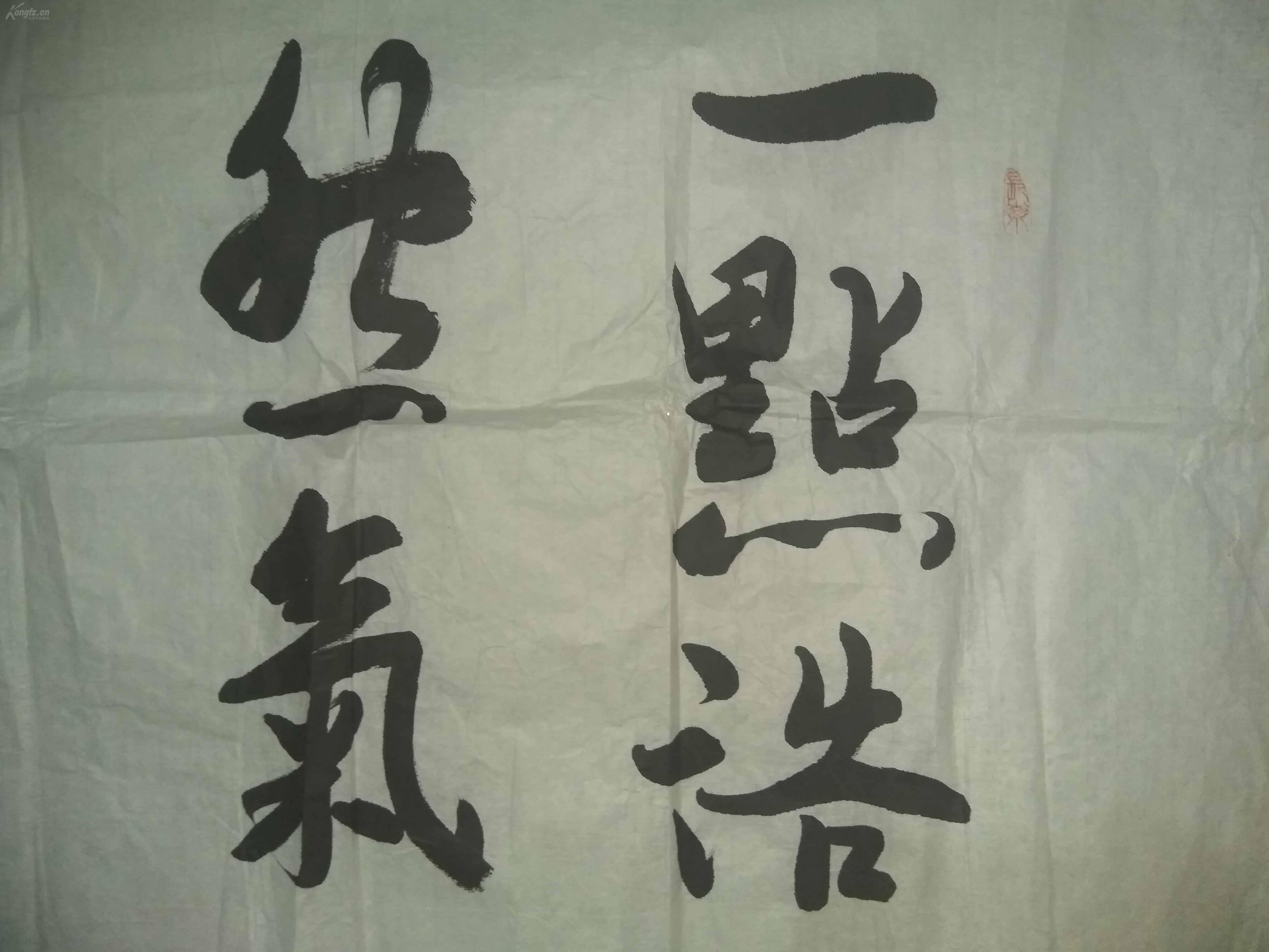 陕西名家师鹏星书法一点浩然气千里快哉风