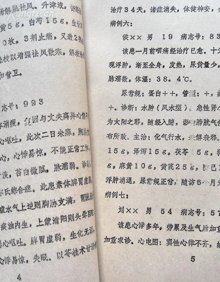 油印:《桂枝汤加减临床应用心得体会》,有医案和验方.