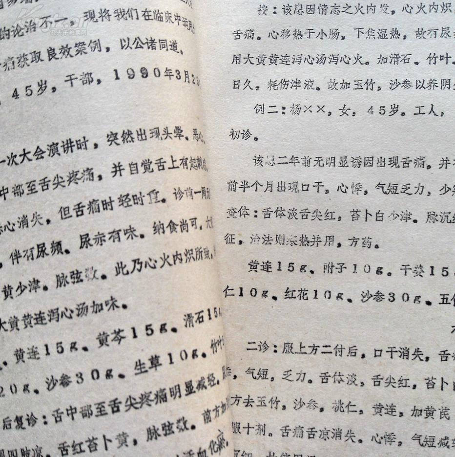 油印:《大黄黄连泻心汤的临床运用》