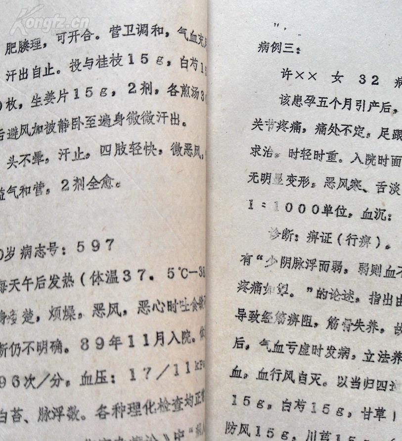 油印:《桂枝汤加减临床应用心得体会》,有医案和验方.