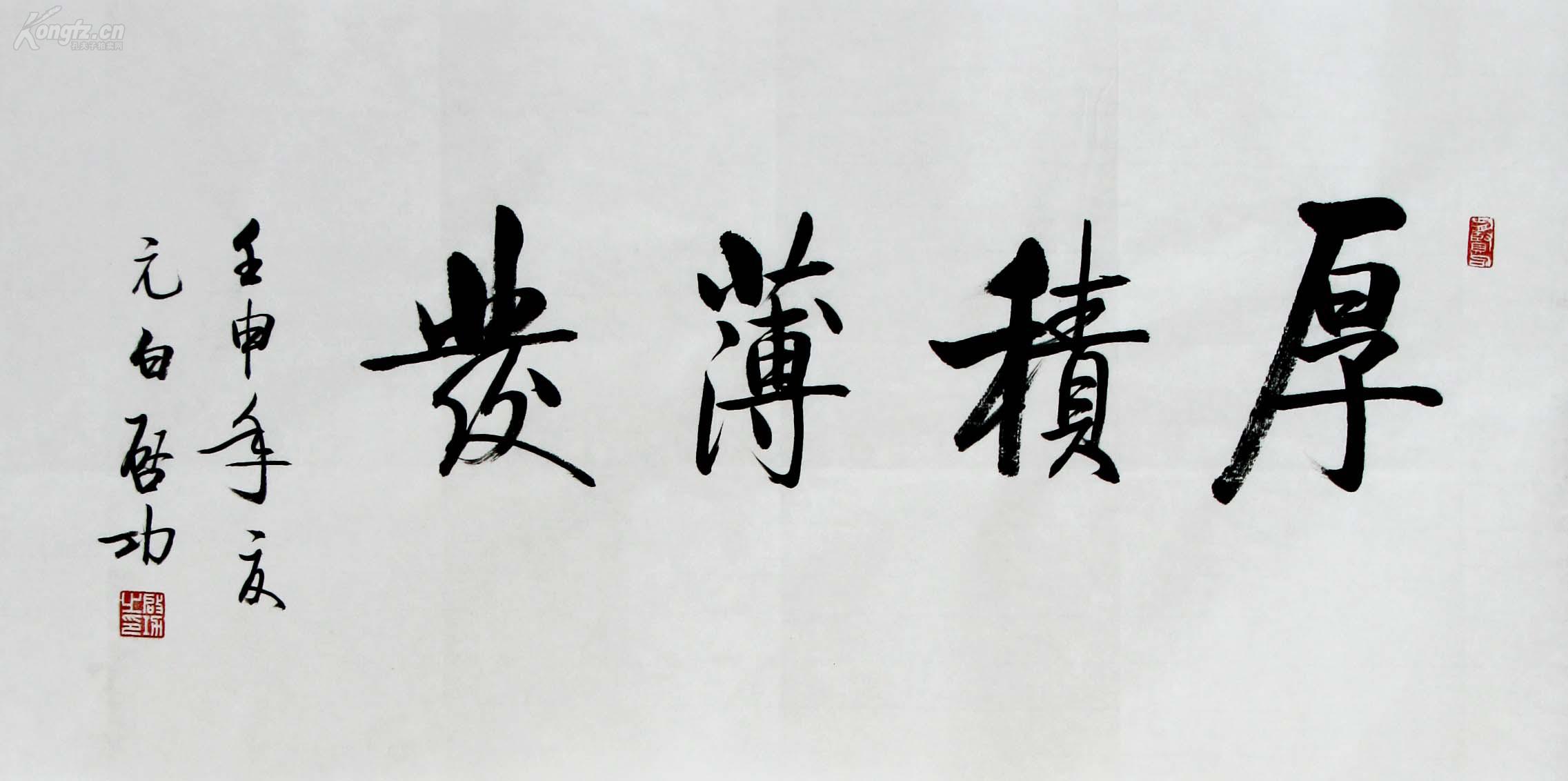 启功 书法 厚积薄发