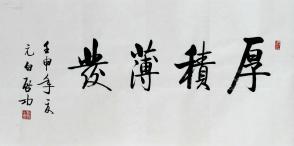启功 书法 厚积薄发