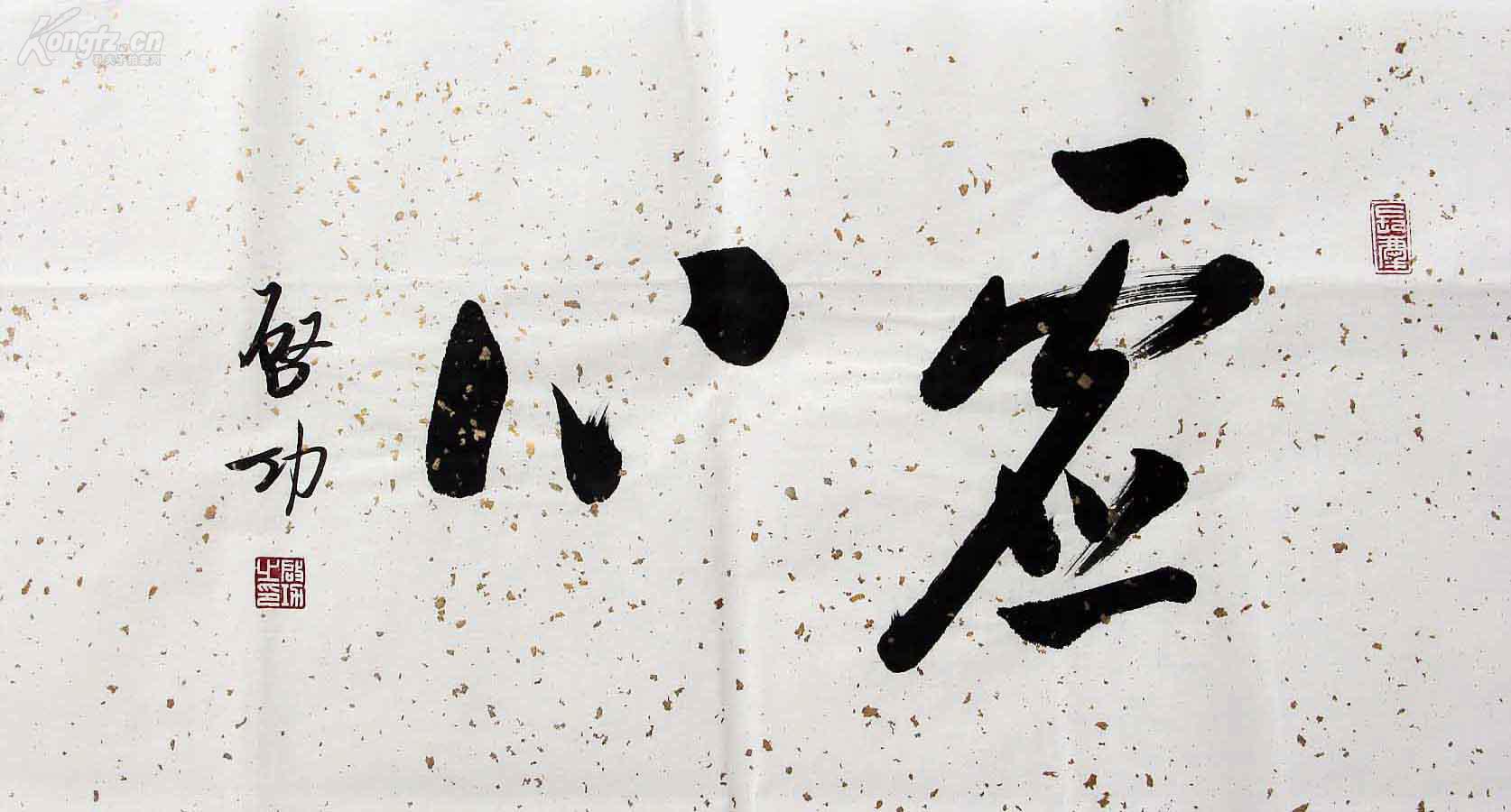 启功 两个字老书法