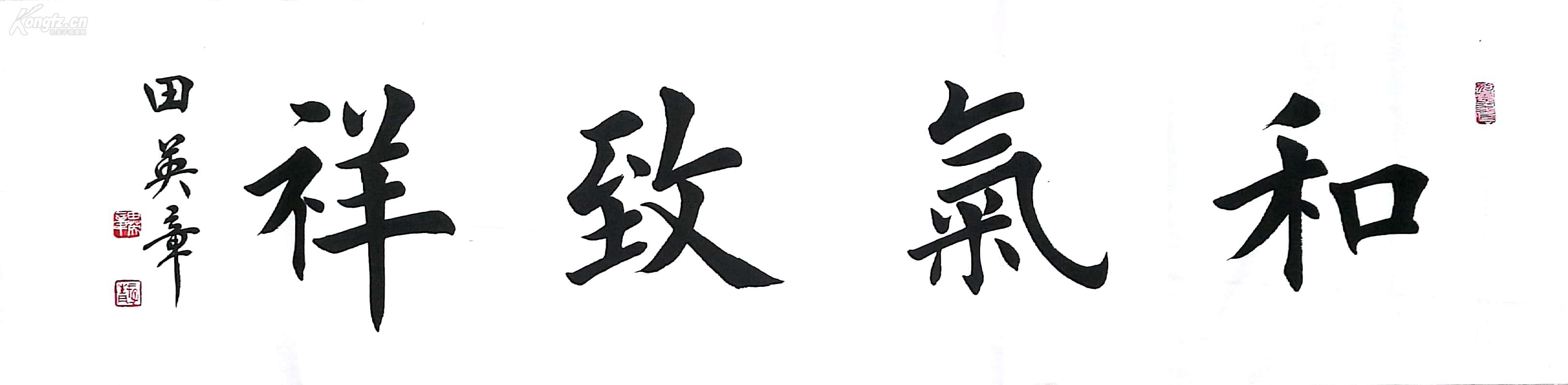 田英章 楷书 和气致祥.