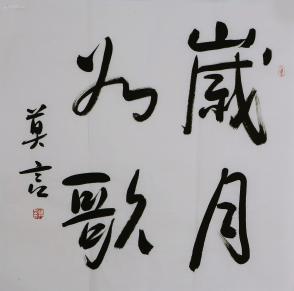 莫言 书法 岁月如歌
