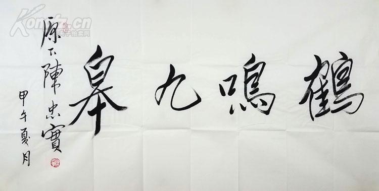 陈忠实书法  鹤鸣九皋.