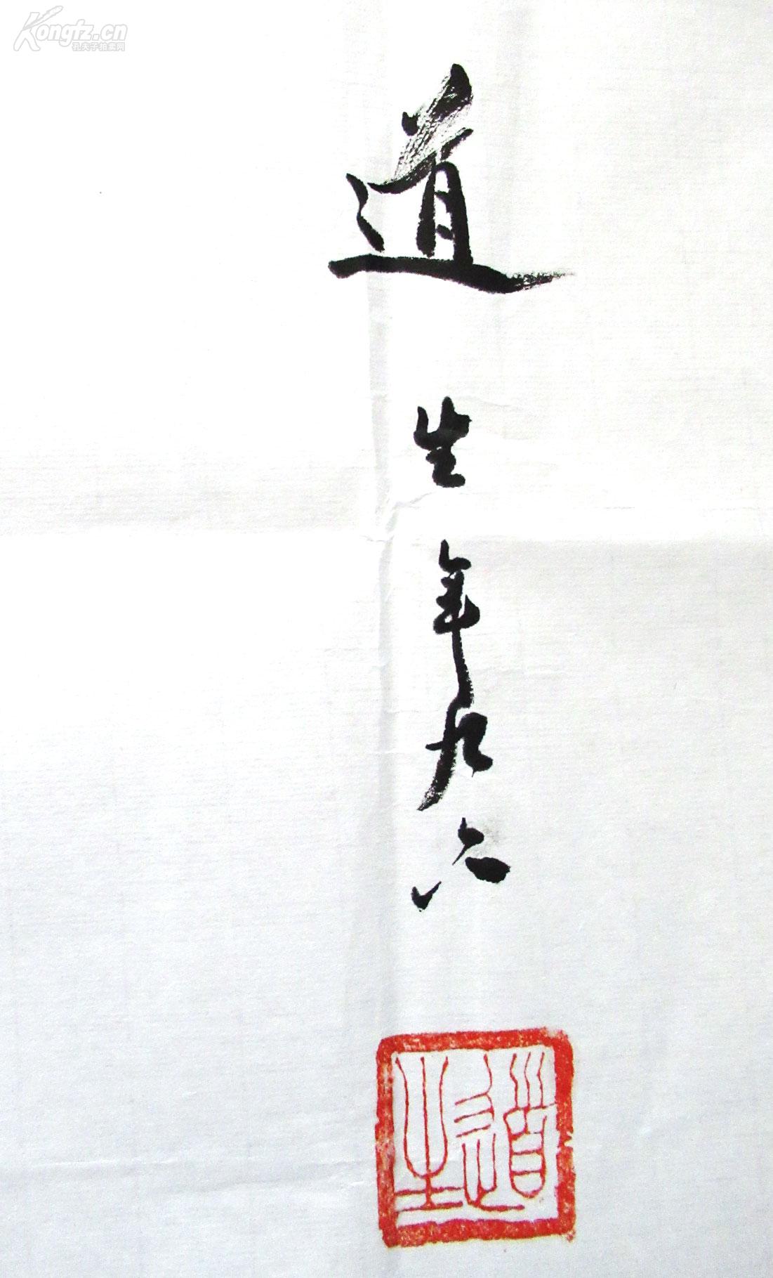 道生长老(平安是福)手写书法禅意 四尺对开横幅_孔夫子旧书网