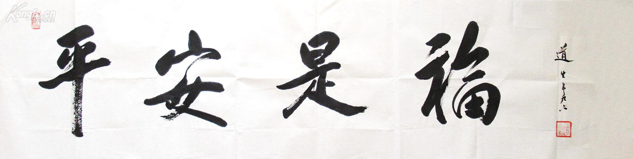 道生长老 (平安是福)手写书法禅意 四尺对开横幅
