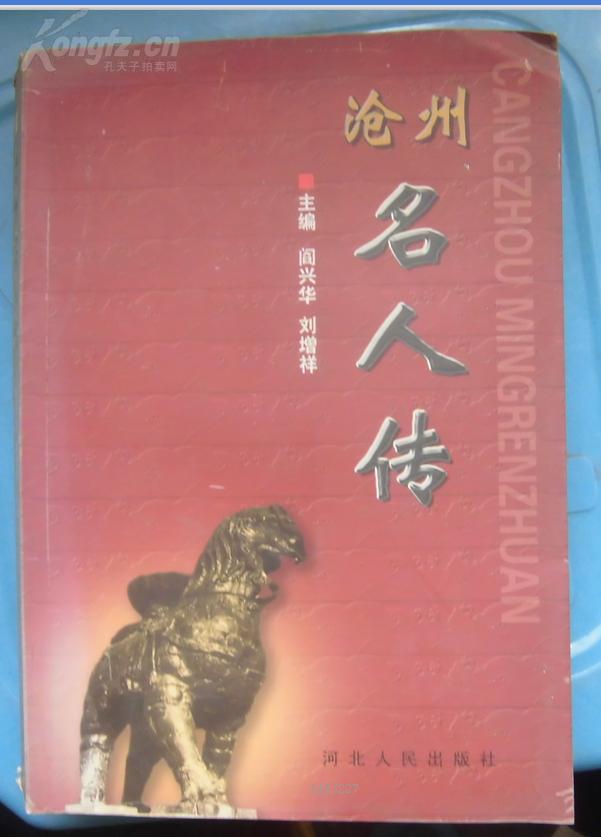 沧州名人传(闫兴华签赠本 19