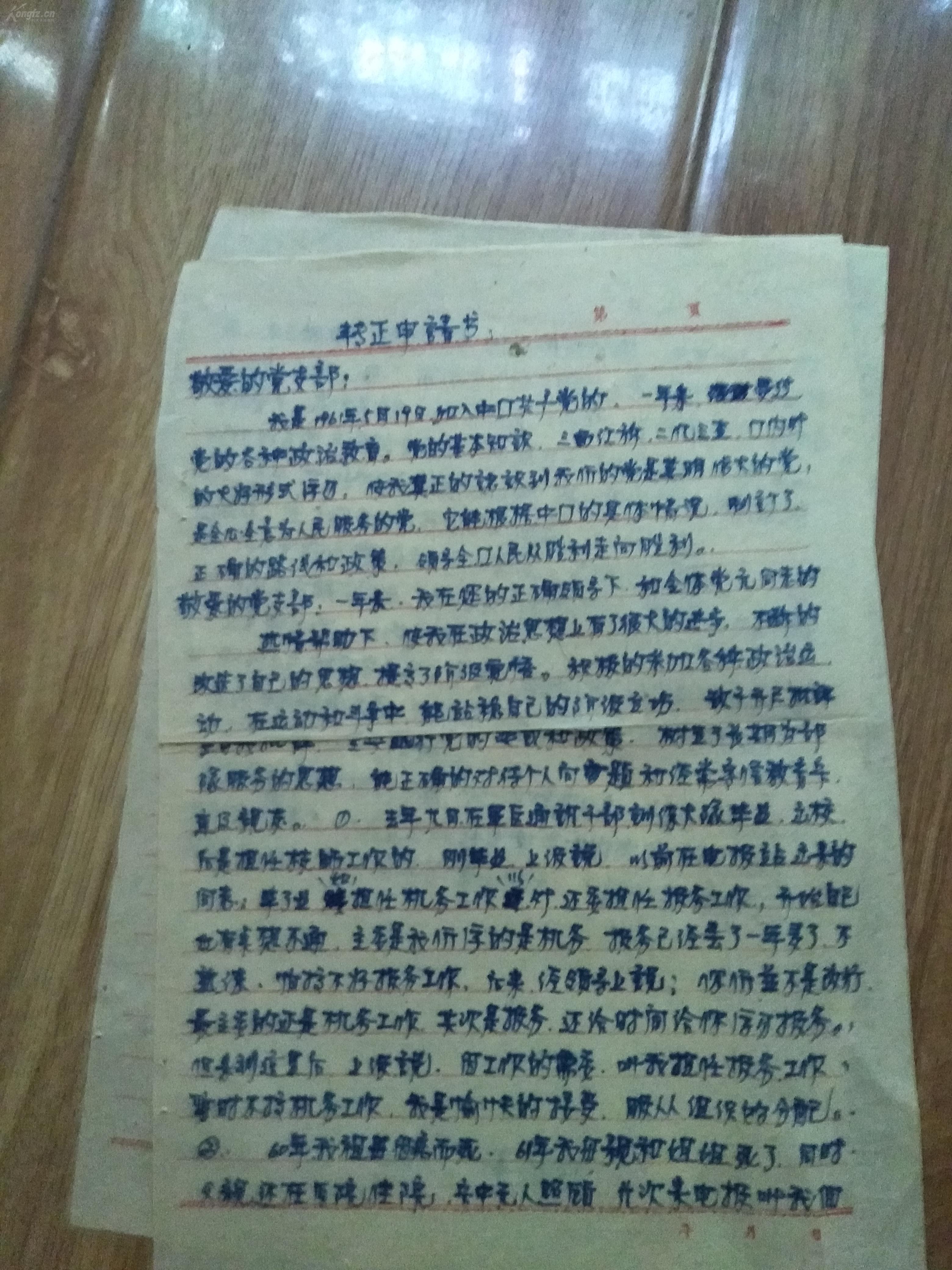 档案手写文献 1962年转正申请书
