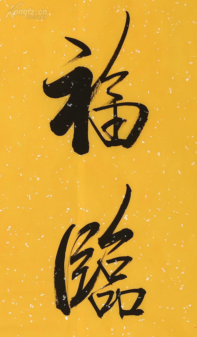 启功 瘦金体书法 百福临门.