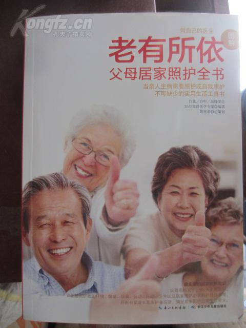 老有所依:父母居家照护全书