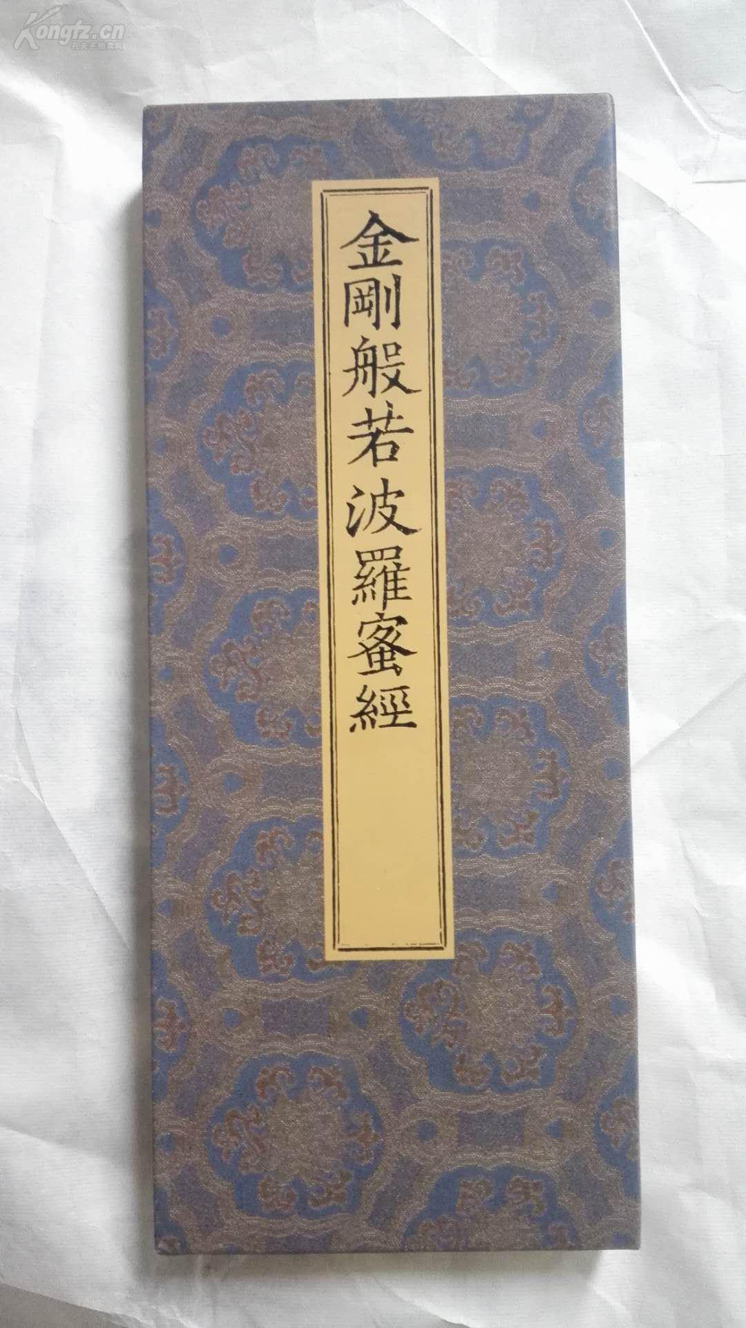 金刚经 金刚般若波罗蜜经 唐咸通本 折页精装本 佛经