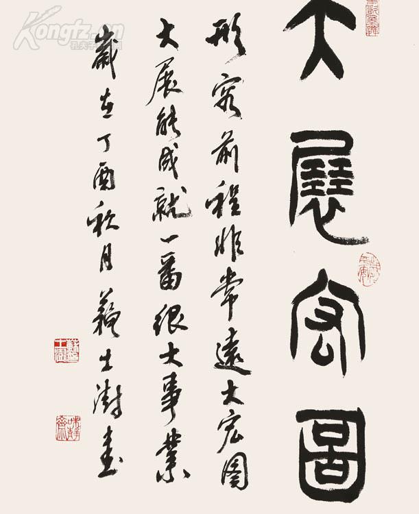 苏士澍 大展宏图 篆书.