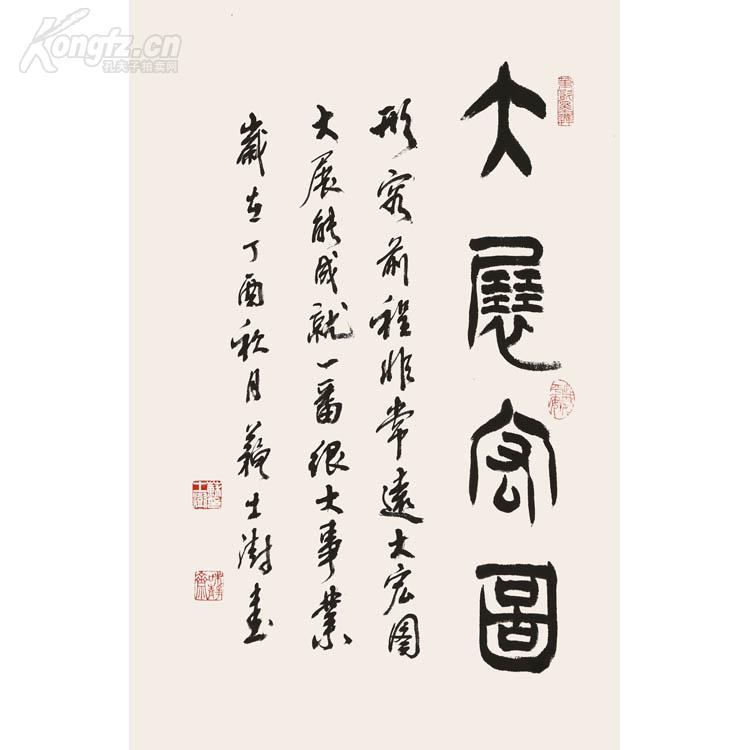 苏士澍 大展宏图 篆书.