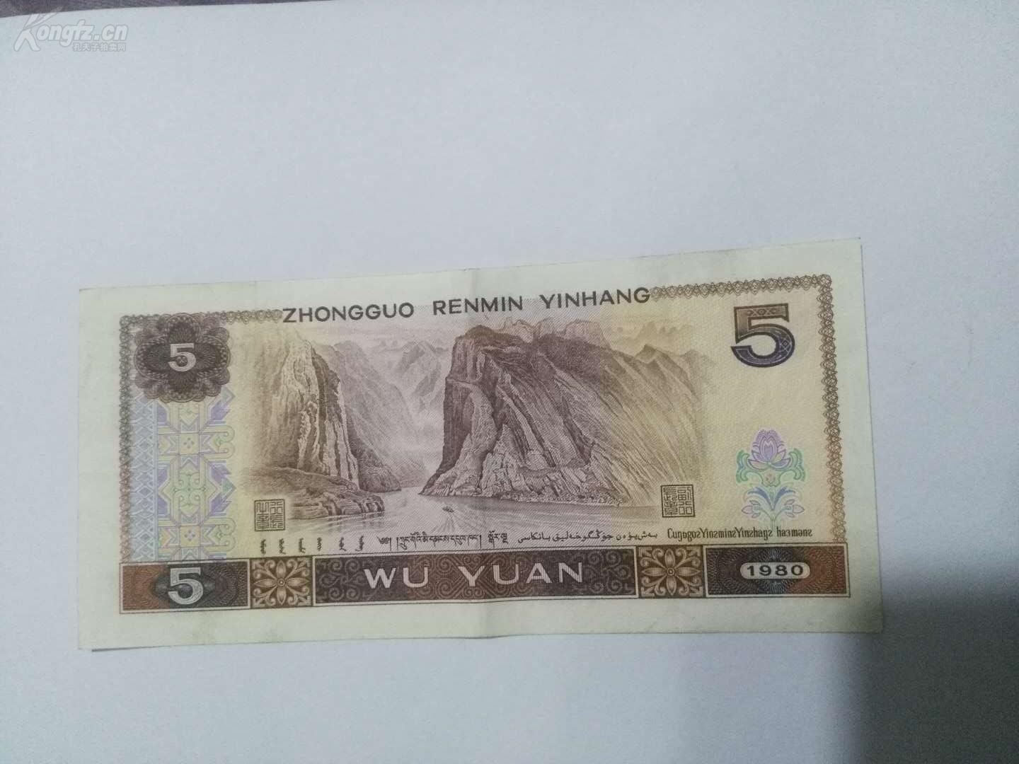 五元纸币【保真币】