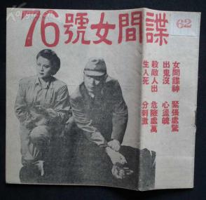 北影厂老导演珍藏*****民国电影海报【76号女间谍】
