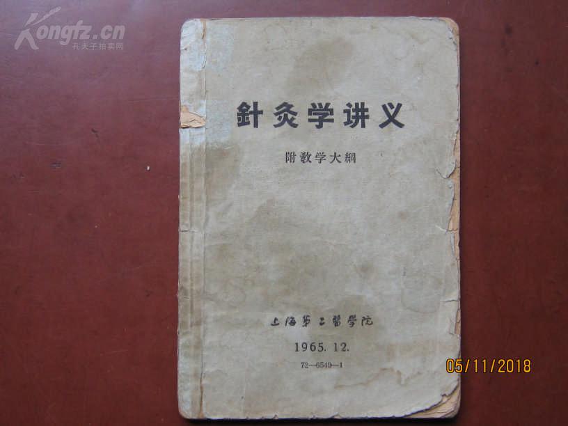 《针灸学讲义》附教学大纲