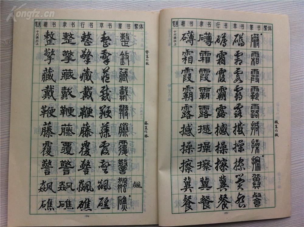 楷书 翁闿运,隶书 单孝天,行书 胡问遂,草书 徐伯清,纂书 方去疾,繁体
