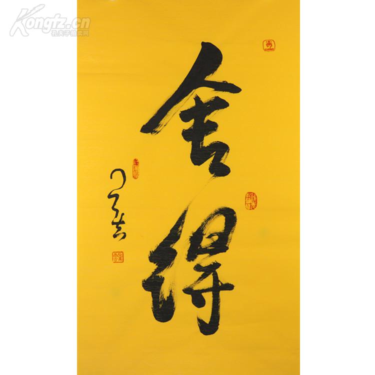 舍得书法