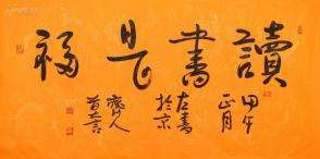 诺贝尔文学奖 莫言 书法 读 书是福.