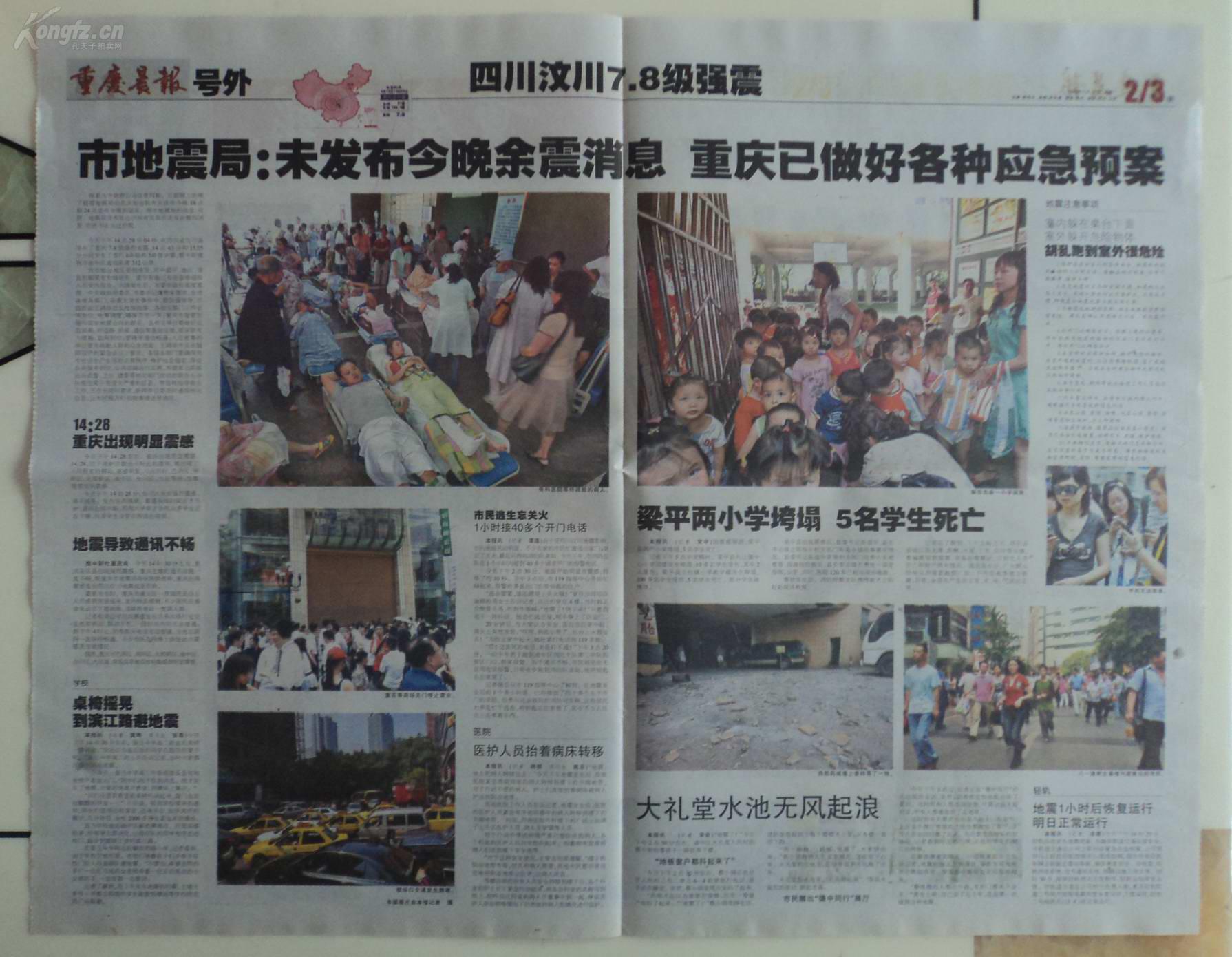 2008年5月12日地震,2008年5月12日大地震 红色文献,汶川地震,重庆晨报,号外,2008年5月12日,汶川7.8级地震