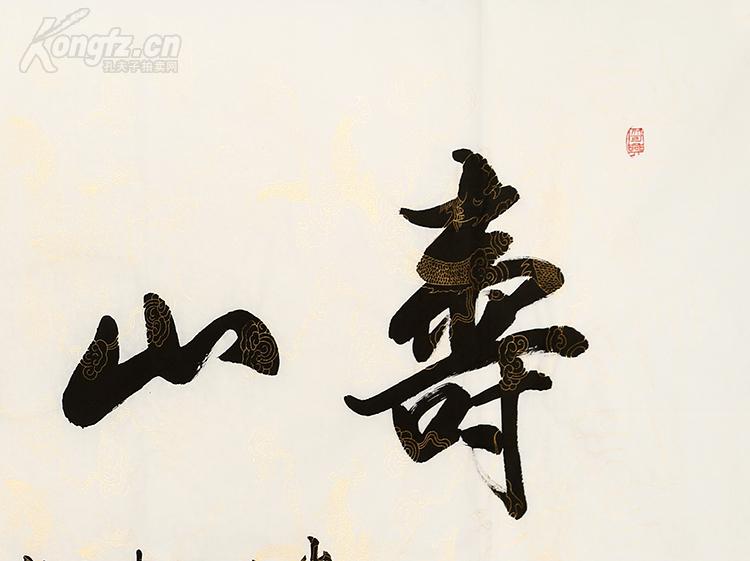 当代书法家 苏适 书法 寿山福海.