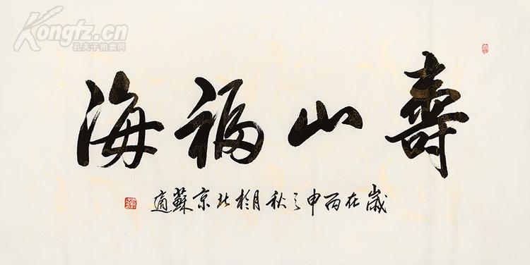 当代书法家 苏适 书法 寿山福海.