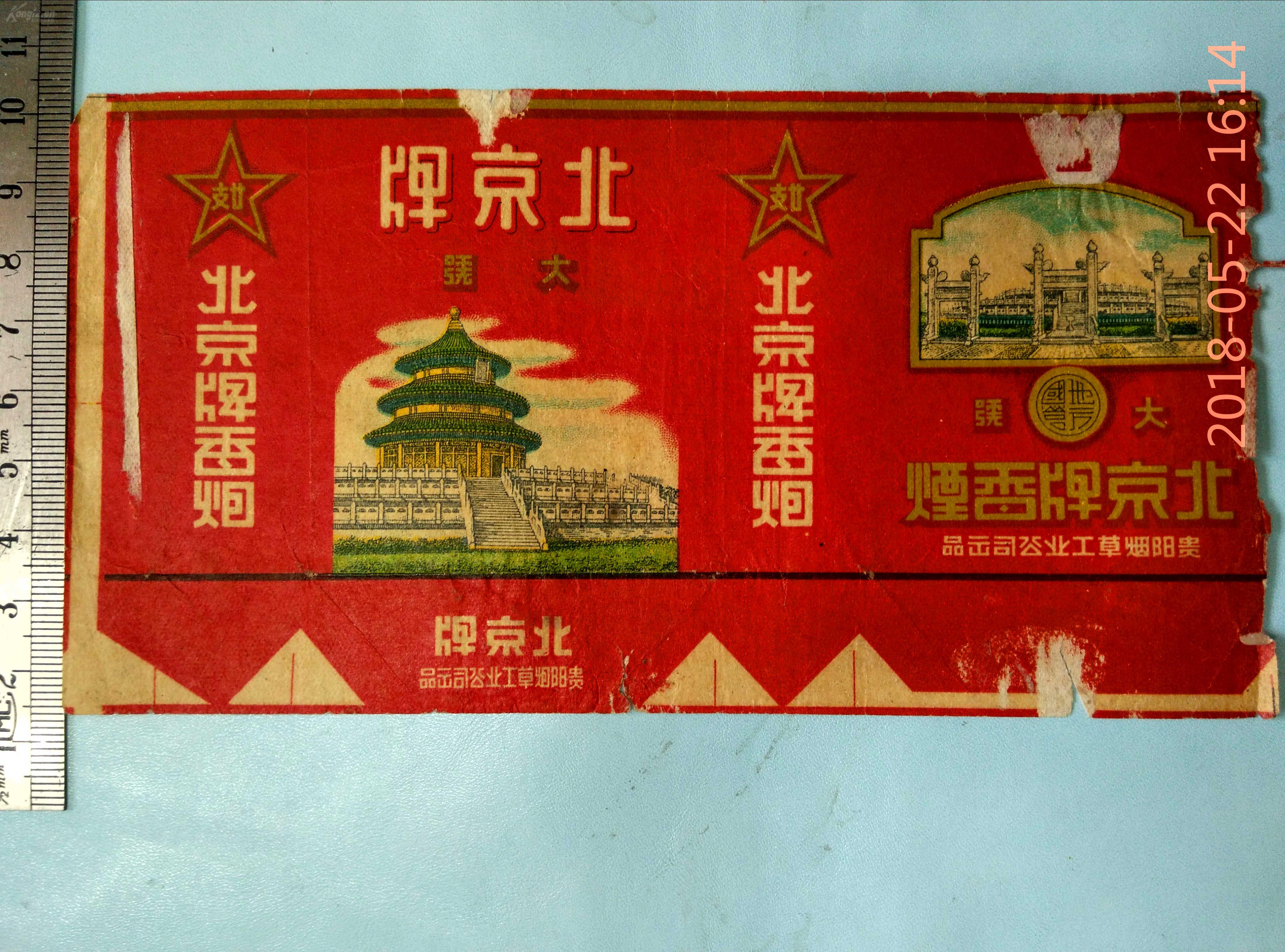 北京牌香烟 烟标