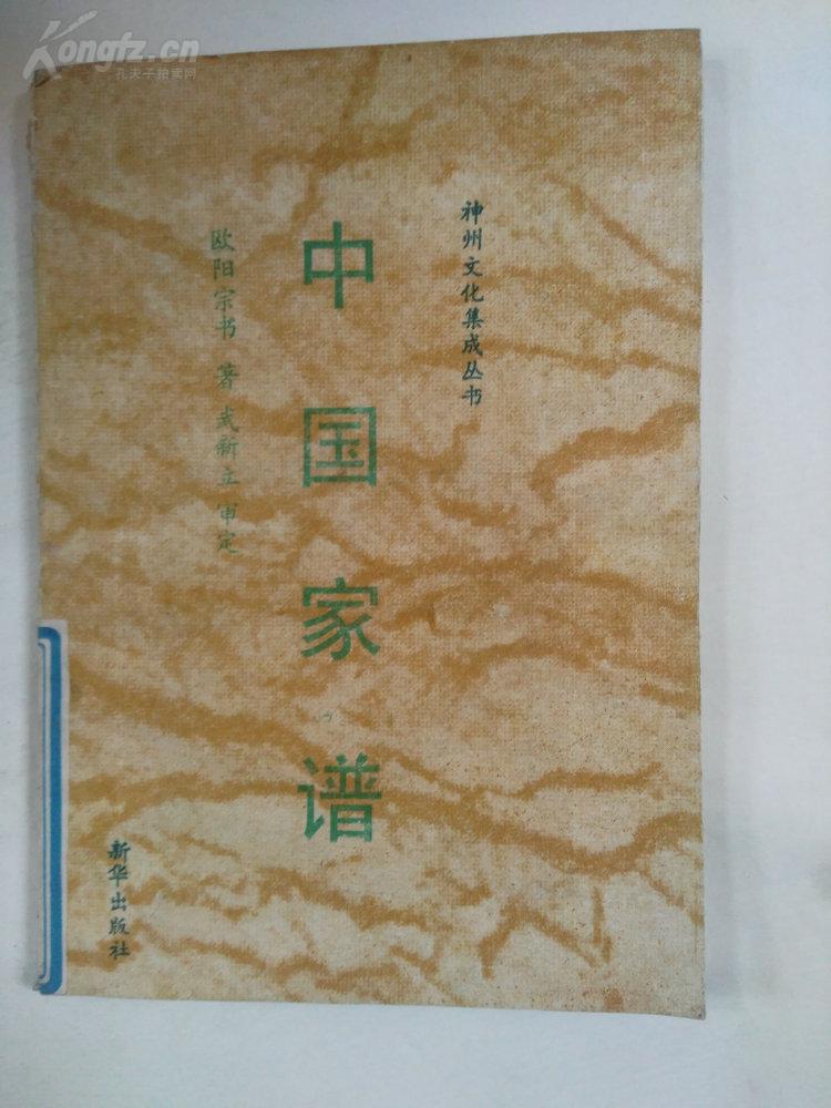 神州文化集成丛书 中国家谱