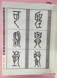 曹德余篆书 : 千古贤文(篆书名家作品,库存好品,定价538元,巨厚)