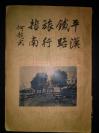 一巨厚册(内收总理遗像,遗嘱,本路委员长何竞武以及另四位委员的肖像