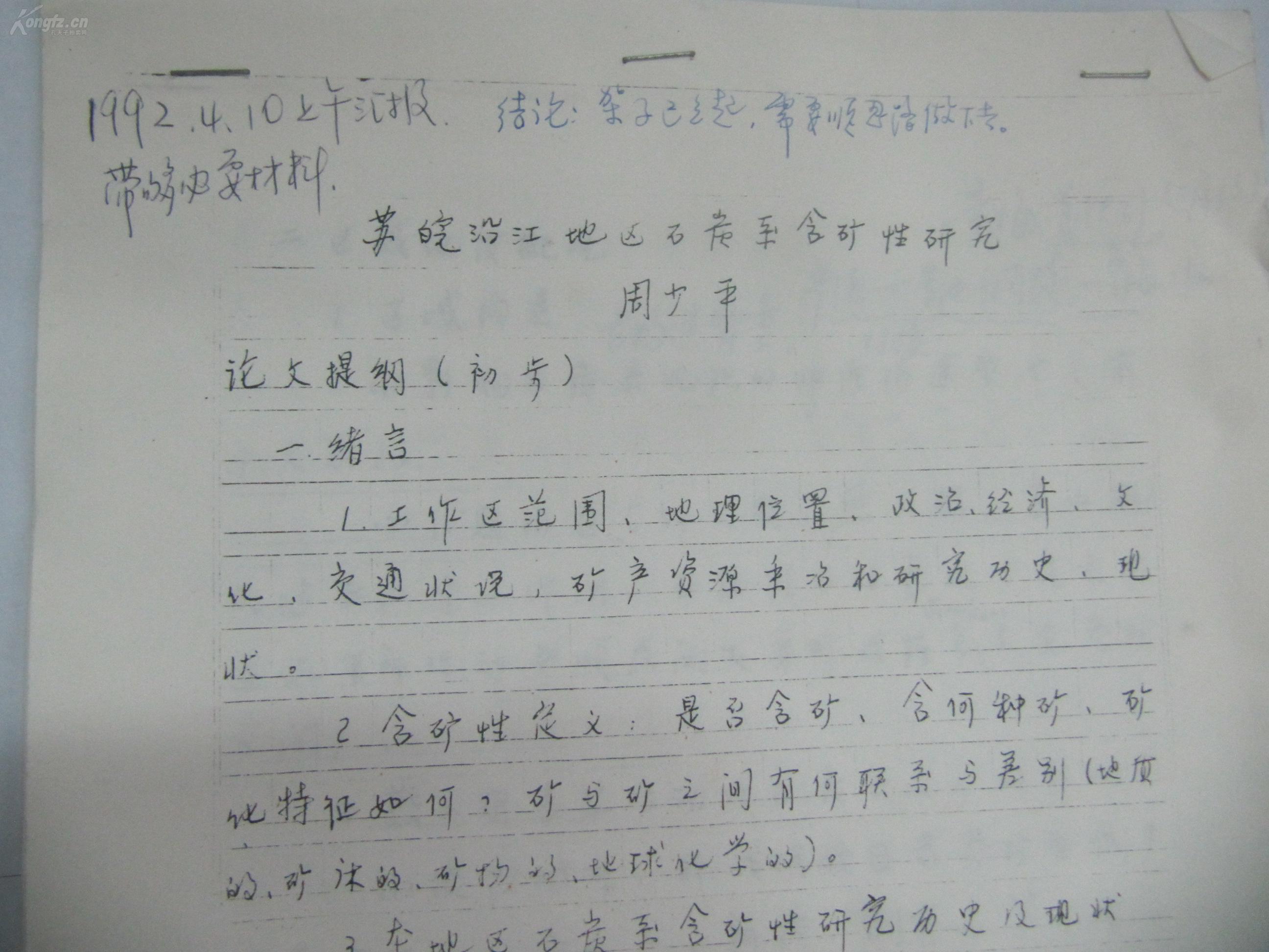 90年代手稿论文印刷稿一份《苏皖沿江地区石炭系含矿性研究》内有手写