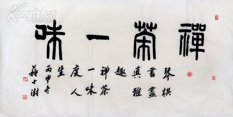 苏士澍书法 禅茶一味