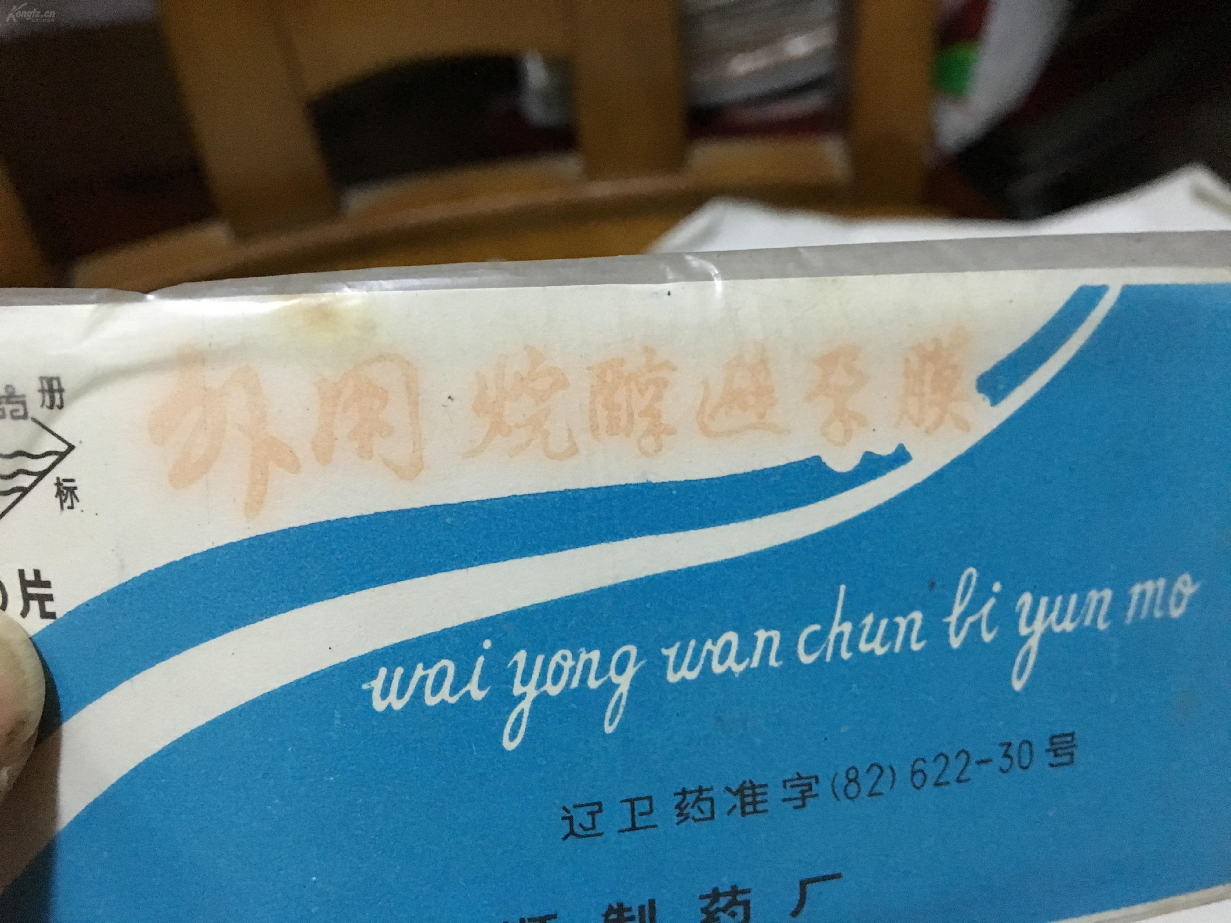 外用烷醇避孕膜 一包10片未拆封