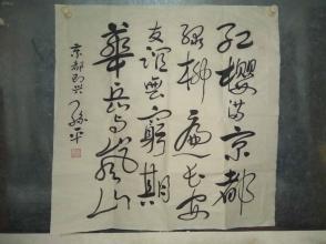 陕西已故书法家,教育家孙平老师草书作品