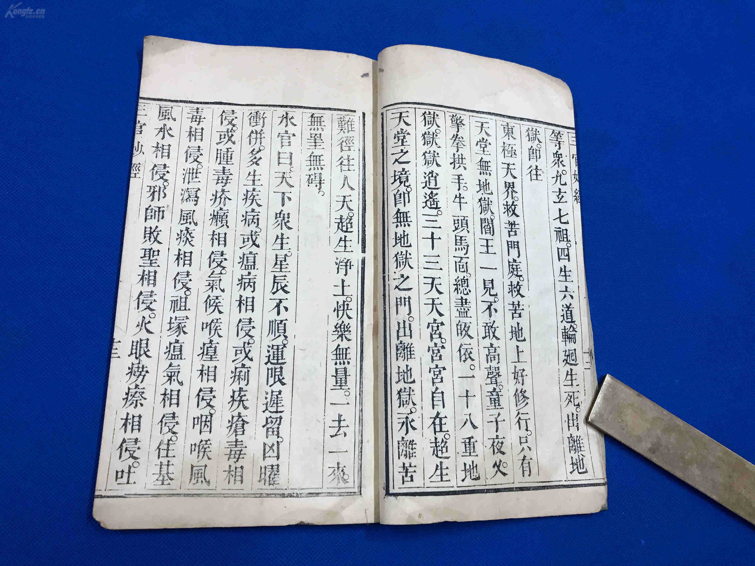 清 木刻 道教经文 《三官妙经》一册 其内容为称赞三官大帝的福德及