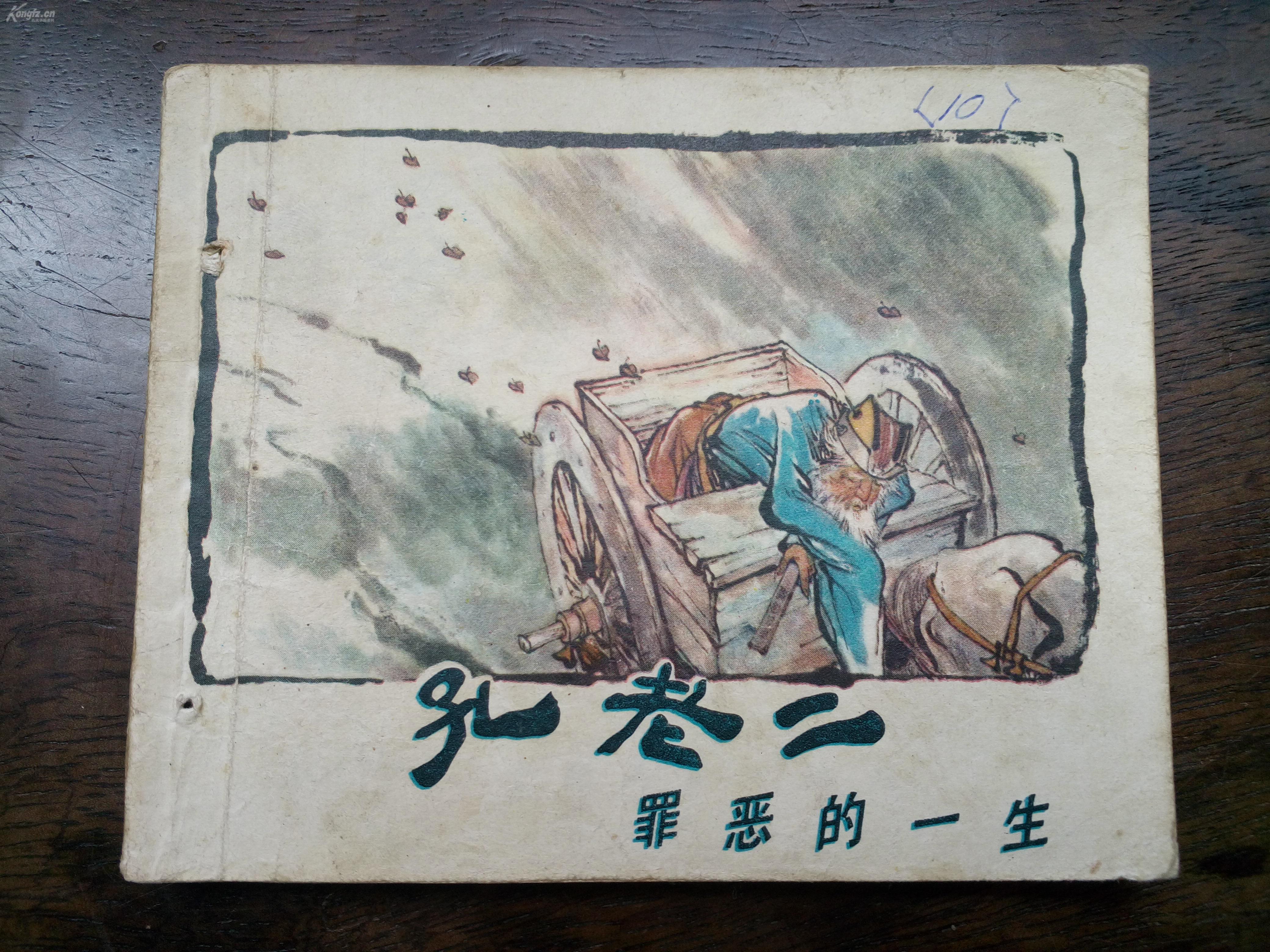 完整不缺页老版连环画过百册集中过年特惠价《孔老二罪恶的一生》完整