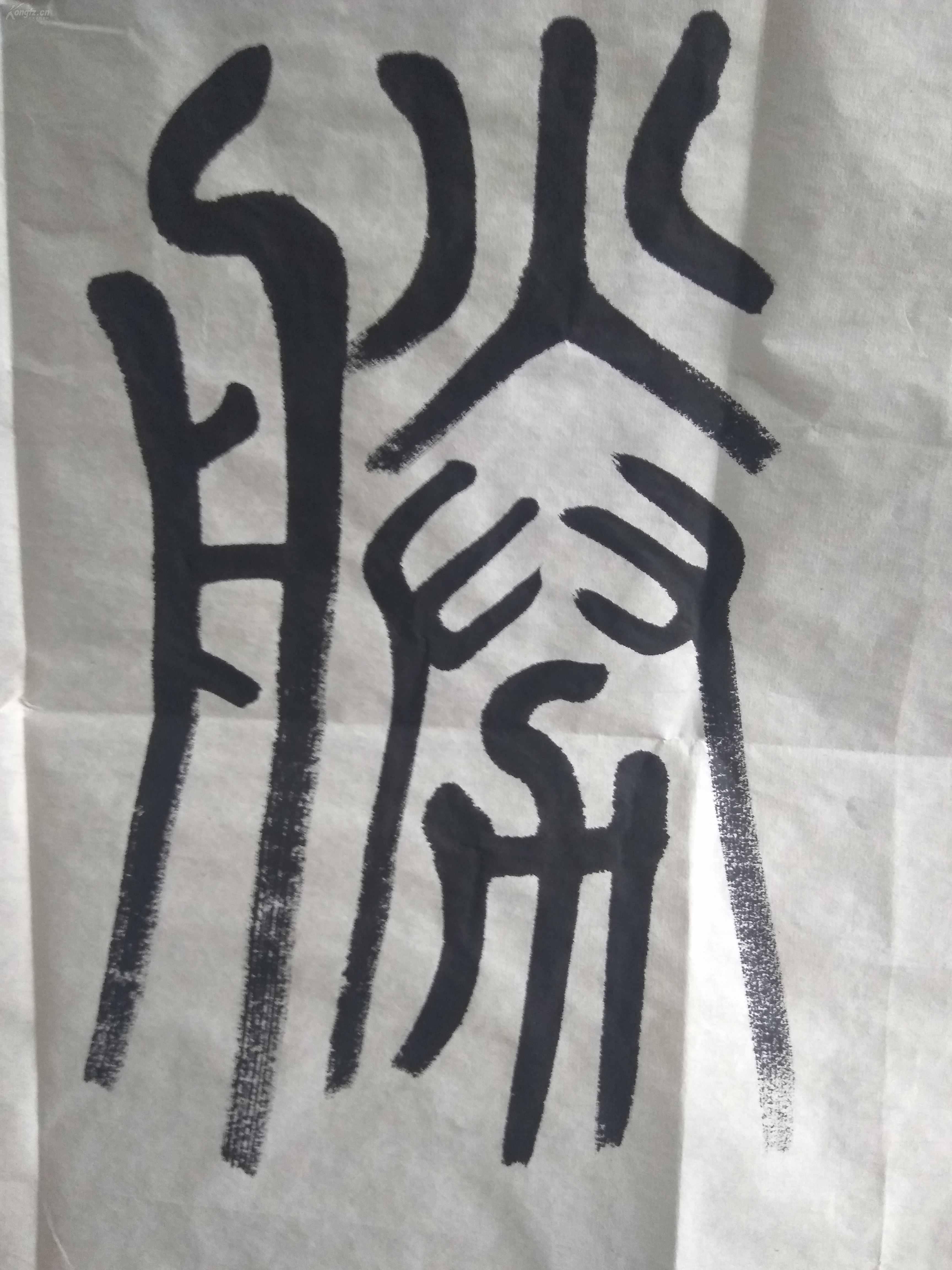 《自胜为强》已故老书法家张仃书法铁笔篆书!保手绘.
