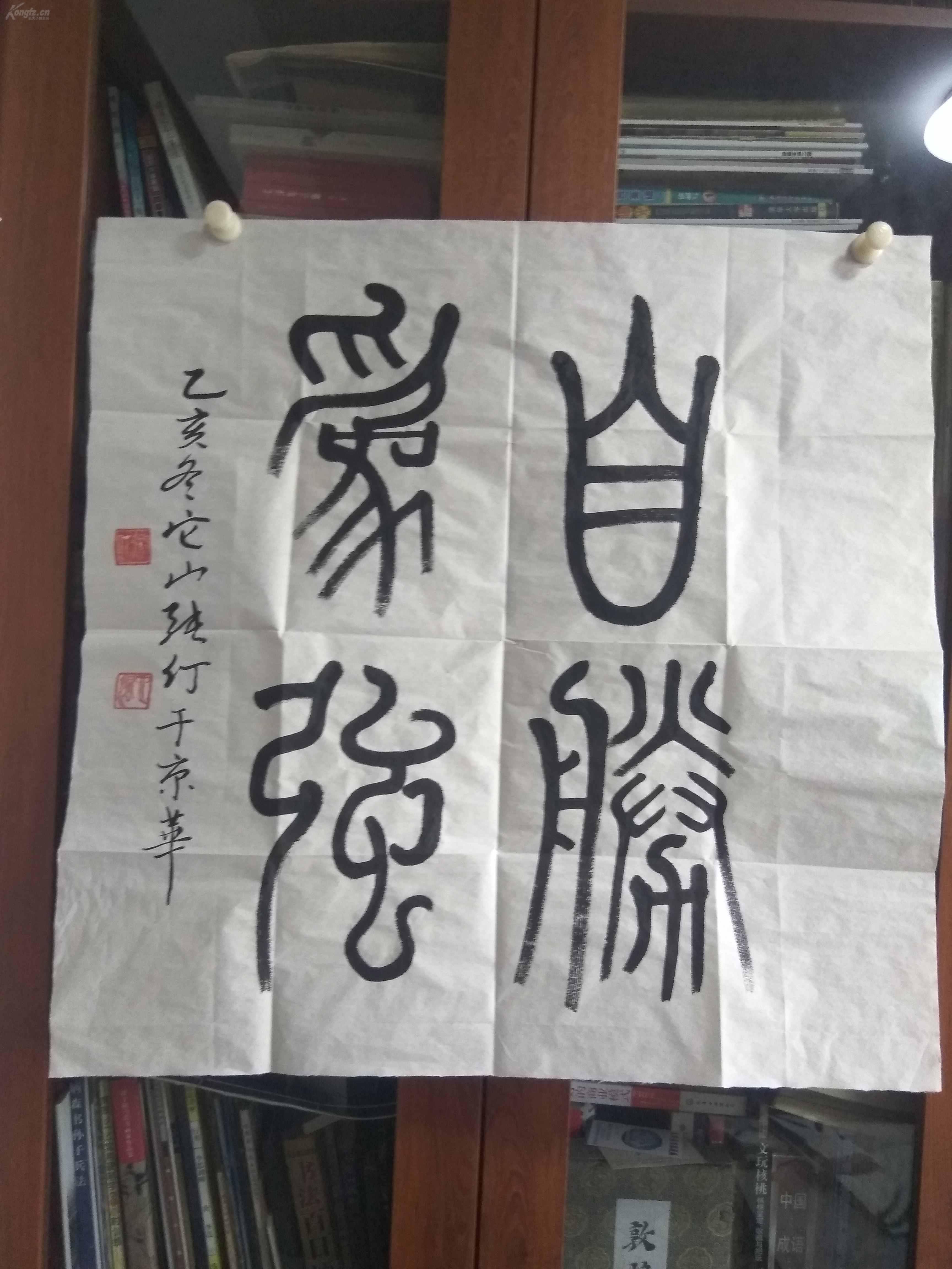 《自胜为强》已故老书法家张仃书法铁笔篆书!保手绘.