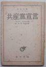 红色文献:共产党宣言(1945年,日文)马克思、恩格斯著,彰考书院版