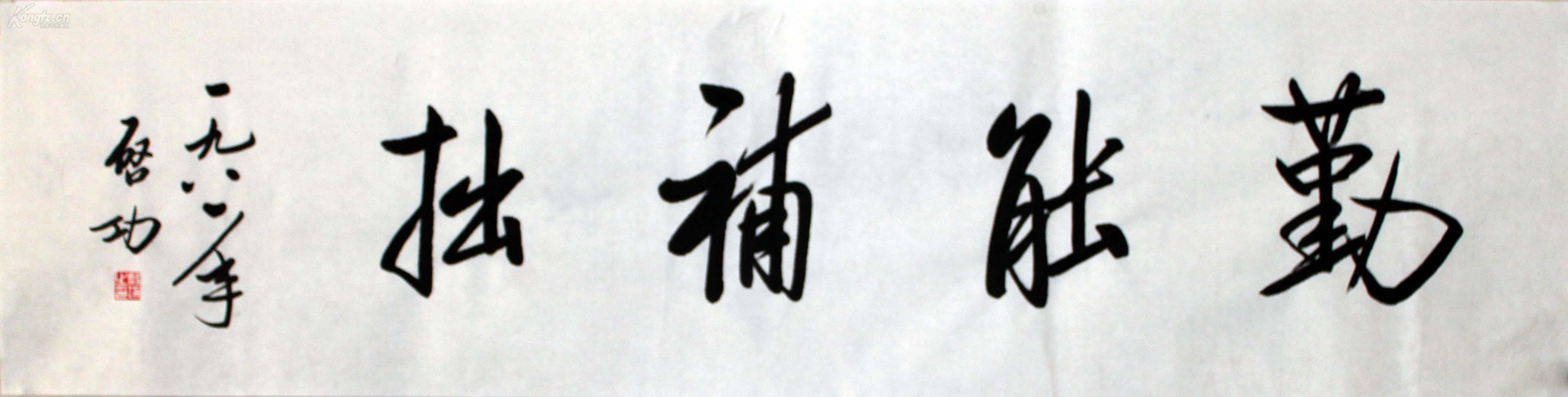 启功 书法 勤能补拙.