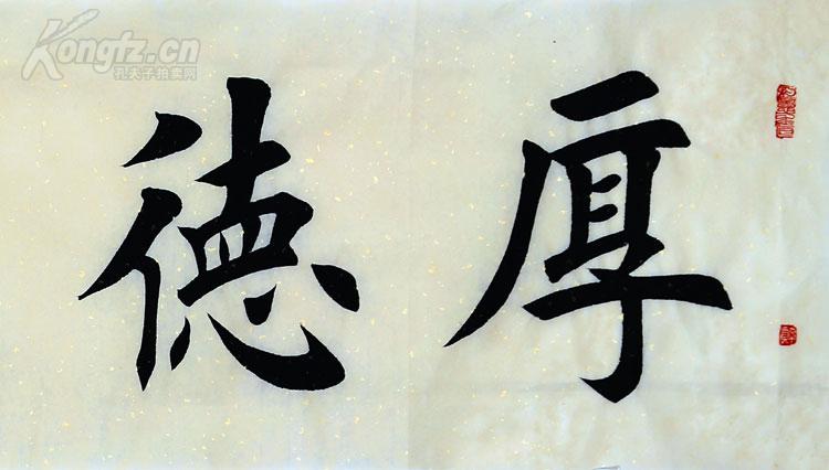 田英章书法厚德载福
