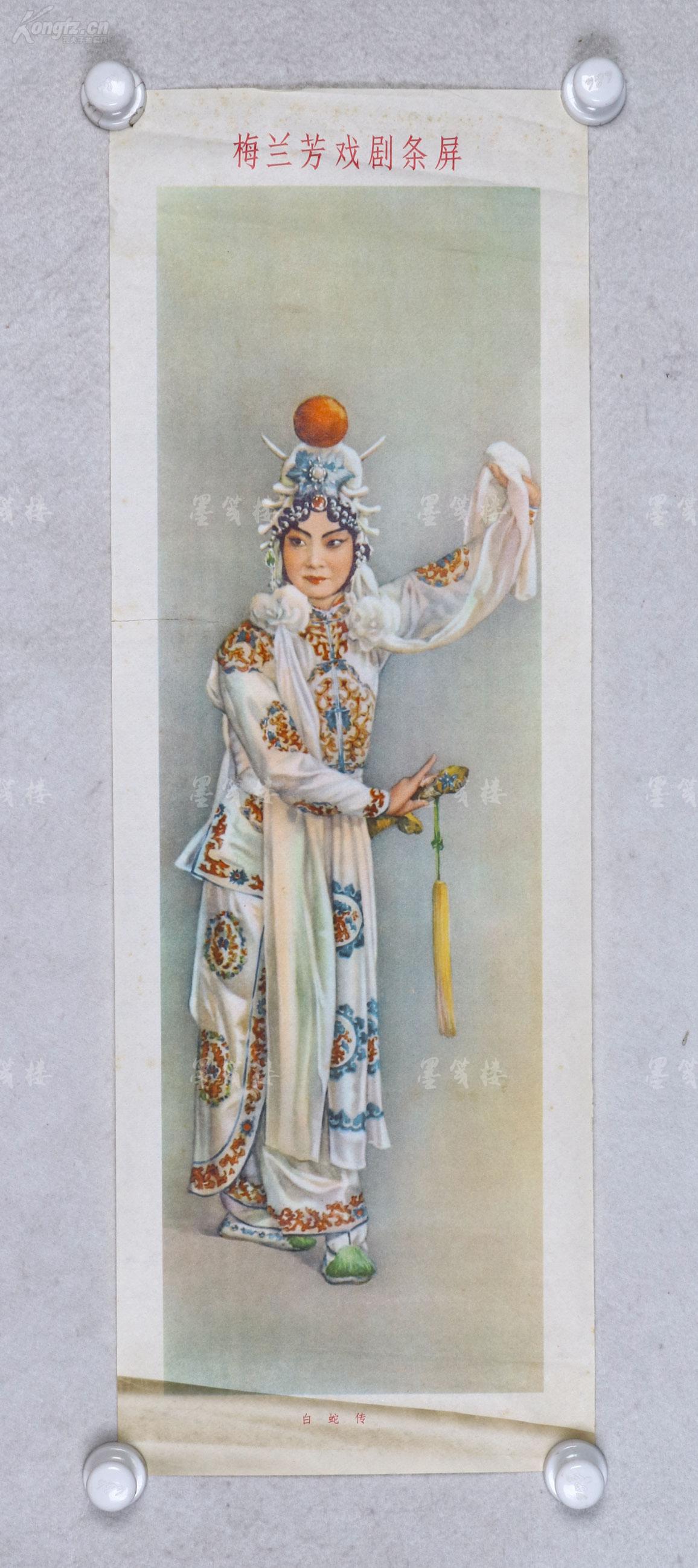 1979年 河北人民出版社出版 金雪尘,李慕白 绘宣传画《梅兰芳戏剧条屏