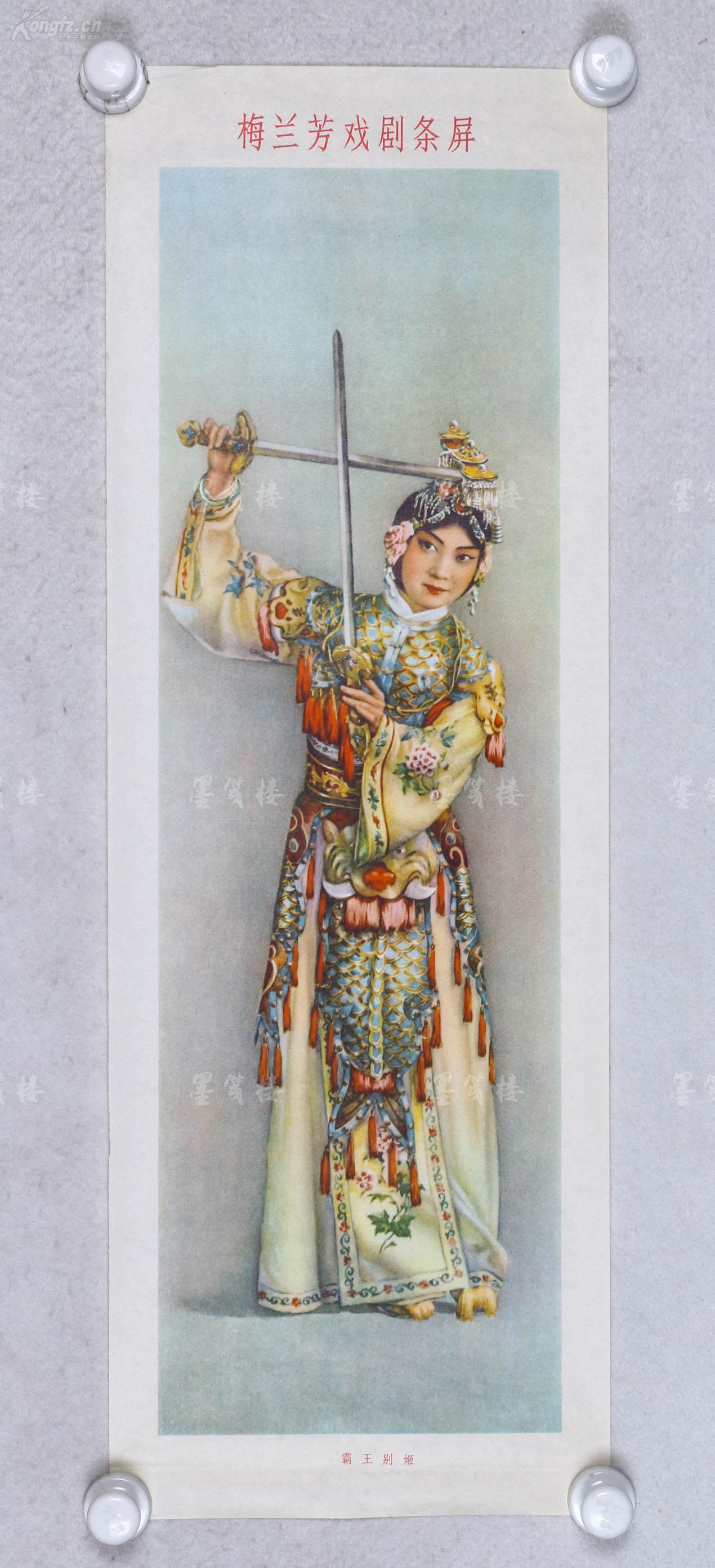 1979年 河北人民出版社出版 金雪尘,李慕白 绘宣传画《梅兰芳戏剧条屏