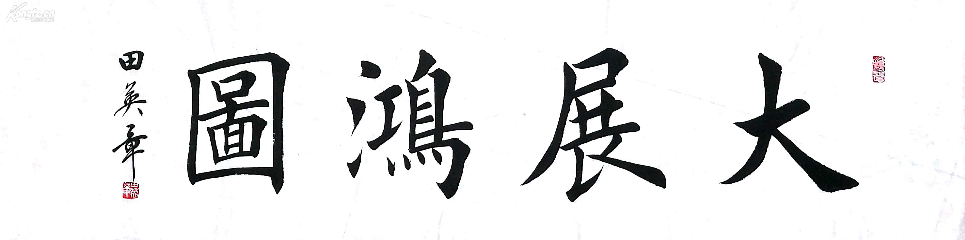 田英章 楷书 大展宏图