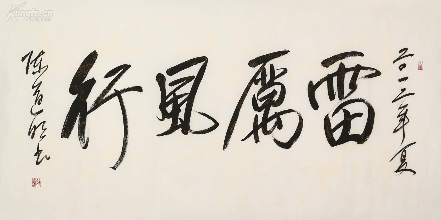 影视演员 陈道明书法毛笔字 雷厉风行