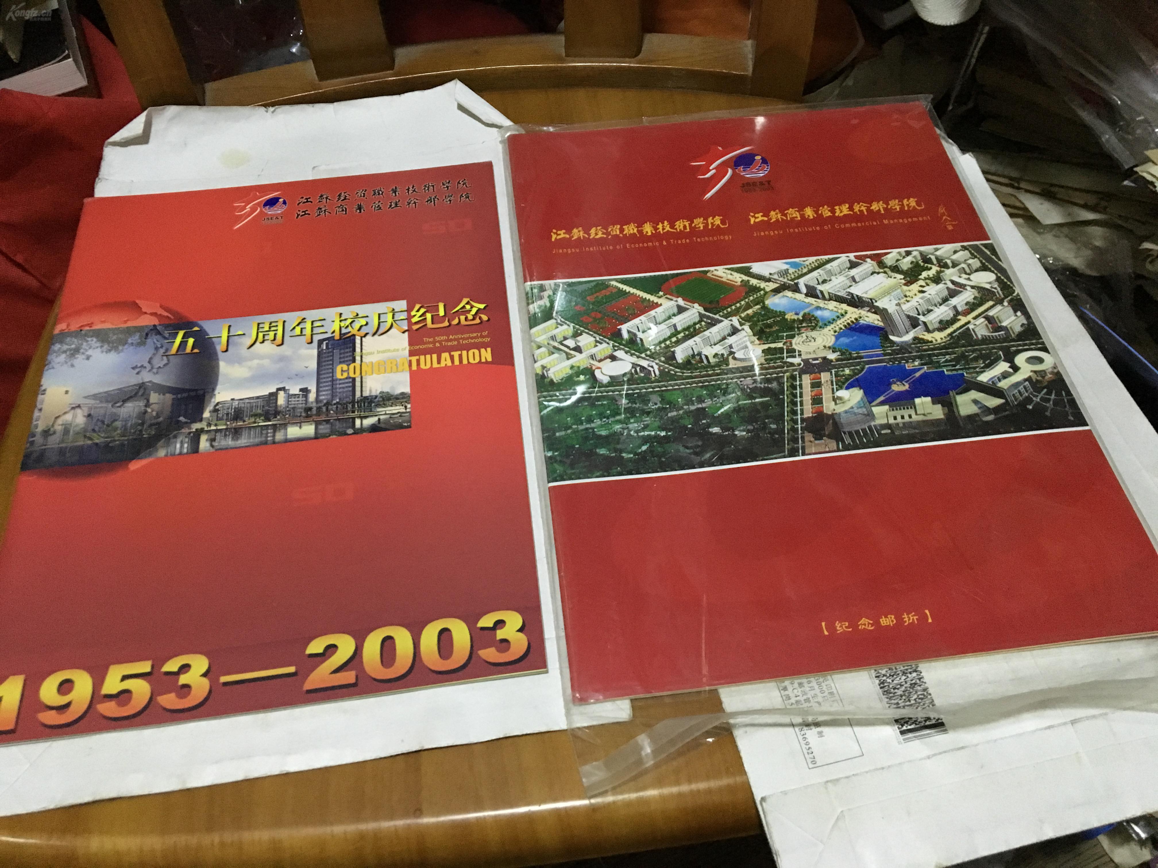 江苏商业管理干部学校五十周年校庆纪念册 纪念邮折(个性化邮票)
