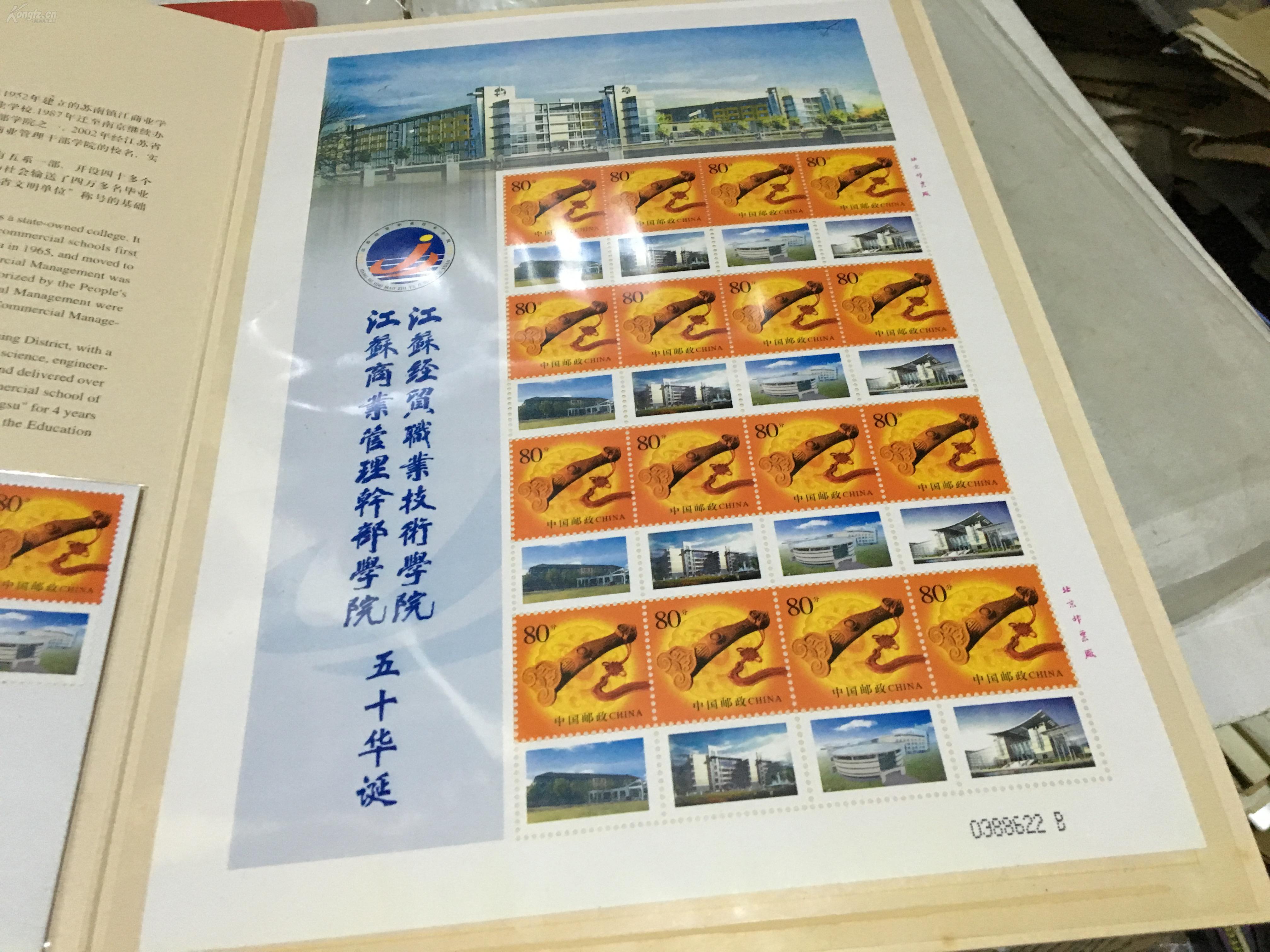 江苏商业管理干部学校五十周年校庆纪念册 纪念邮折(个性化邮票)