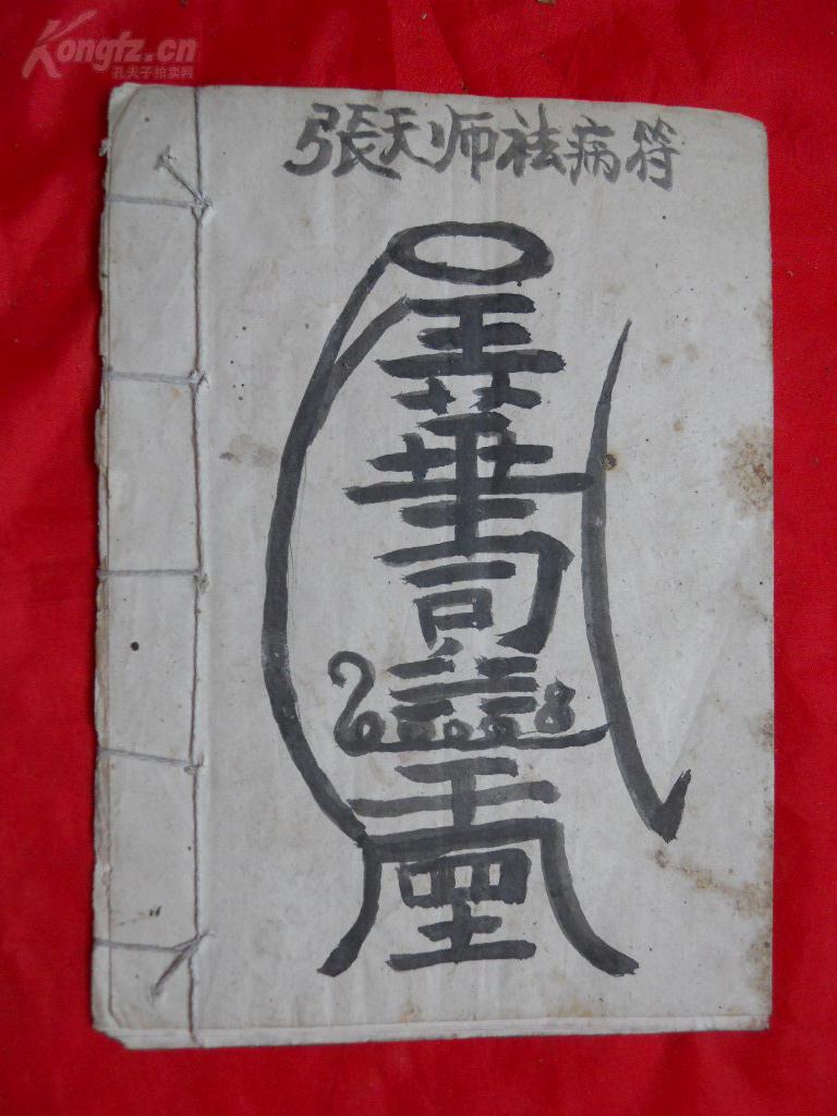 线装古旧书,手抄本,张天师祛病符,更多内容自己看!